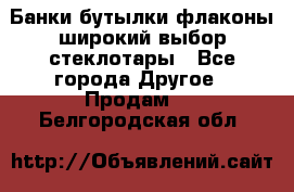 Банки,бутылки,флаконы,широкий выбор стеклотары - Все города Другое » Продам   . Белгородская обл.